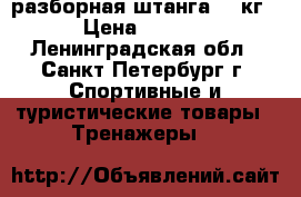 разборная штанга 45 кг  › Цена ­ 3 500 - Ленинградская обл., Санкт-Петербург г. Спортивные и туристические товары » Тренажеры   